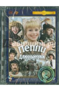 Пеппи длинный чулок. Ремастированный (DVD) / Микаэлян Маргарита