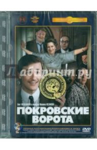 Покровские ворота. Ремастированный (DVD) / Козаков Михаил Михайлович