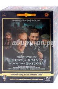 Приключения Шерлока Холмса и доктора Ватсона. Ремастированный (6DVD) / Масленников Игорь Федорович