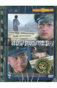 Свой среди чужих, чужой среди своих. Ремастированный (DVD) / Михалков Никита Сергеевич