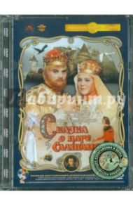 Сказка о царе Салтане. Ремастированный (DVD) / Птушко Александр