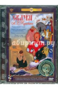 Сказки А.С.Пушкина. Сборник мультфильмов (DVD)