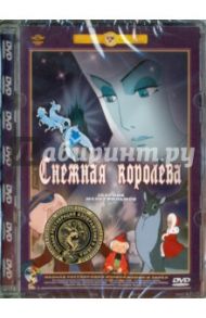 Снежная королева. Новогодняя ночь. Ремастированный (DVD) / Носов П., Атаманов Л., Ходатаева О.