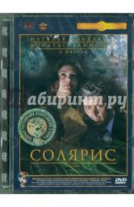 Солярис. Ремастированный (DVD) / Тарковский Андрей Арсеньевич