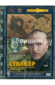 Сталкер. Ремастированный (DVD) / Тарковский Андрей Арсеньевич