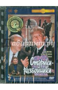 Старики-разбойники. Ремастированный (DVD) / Рязанов Эльдар Александрович