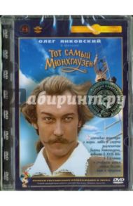 Тот самый Мюнхгаузен. Ремастированный (DVD) / Захаров Марк Анатольевич