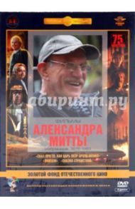 Фильмы Александра Митты: Избранное 1976-83. Ремастированный (3DVD) / Митта Александр Наумович