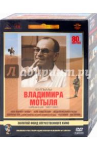 Фильмы Владимира Мотыля. Избранное 1967-91 гг. Ремастированный (5DVD) / Мотыль Владимир