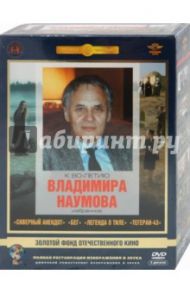 Фильмы Владимира Наумова. Ремастированный (5DVD) / Наумов Владимир Наумович, Алов Александр