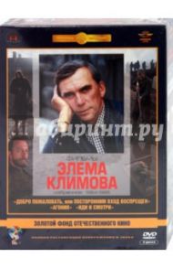 Фильмы Элема Климова. Ремастированный (3DVD) / Климов Элем