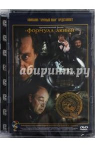 Формула любви. Ремастированный (DVD) / Захаров Марк Анатольевич