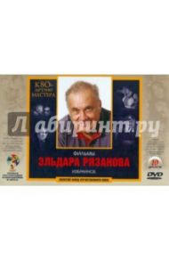 Эльдар Рязанов к 80-летию мастера. Ремастированный (10DVD) / Рязанов Эльдар Александрович