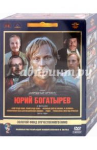 Юрий Богатырев. 1974-1984 гг. Ремастированный (5DVD) / Михалков Никита Сергеевич, Мельников Виталий