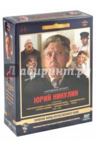 Юрий Никулин. Том 2. 1966-1983 гг. Ремастированный (5DVD) / Рязанов Эльдар Александрович, Быков Ролан Антонович, Гайдай Леонид