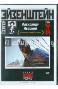 Александр Невский (DVD) / Эйзенштейн Сергей Михайлович