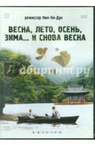 Весна, лето, осень, зима… и снова весна (DVD) / Ки-дук Ким