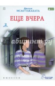 Еще вчера (2DVD) / Такахата Исао