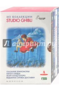 Коллекция Studio Ghibli. Выпуск 2 (4DVD)