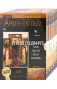 Лучшие фильмы студии Арменфильм. Выпуск первый (5DVD)