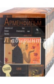 Лучшие фильмы студии Арменфильм. Выпуск третий (5DVD)