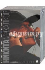 Никита Михалков. Избранное. Коллекционное издание (6DVD) / Михалков Никита Сергеевич