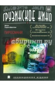 Пиросмани (DVD) / Шенгелая Георгий