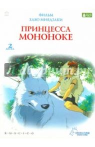 Принцесса Мононоке (2DVD) / Миядзаки Хаяо