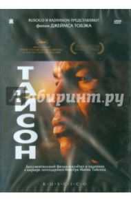 Тайсон (DVD) / Тобек Джеймс