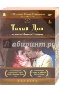 Тихий Дон. Подарочное издание (2DVD) / Герасимов Сергей Аполлинариевич