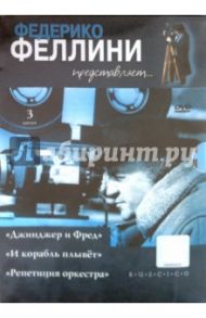 Федерико Феллини представляет. Подарочное издание (3DVD) / Феллини Федерико