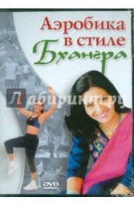 Аэробика в стиле Бхангра (DVD) / Шермон Гарри