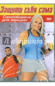 Защити себя сама. Самооборона для женщин (DVD) / Кансик Тайа