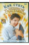 Как стать успешной и счастливой (DVD) / Гречанинов Владимир
