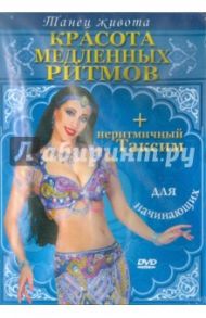 Красота медленных ритмов для начинающих (DVD) / Скиннер Сара