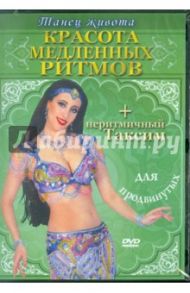 Красота медленных ритмов для продвинутых (DVD)