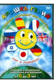 Крошка-гений (DVD)