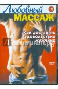 Любовный массаж. Как доставить удовольствие мужчине (DVD)