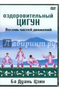 Оздоровительный цигун. Ба Дуань Цзин. Восемь частей движений (DVD)