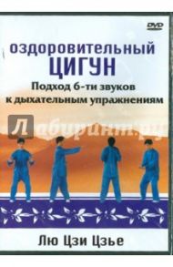 Оздоровительный цигун. Подход 6-ти звуков к дыхательным упражнениям Лю Цзи Цзье (DVD)