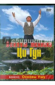 Основы техники Ци Гун (DVD) / Джанке Роджер