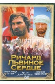 Ричард Львиное Сердце (DVD) / Герасимов Евгений