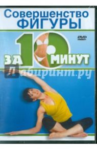 Совершенство фигуры за 10 минут (DVD) / Флетчер Аннет