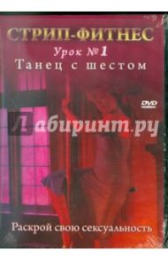 Стрип-фитнес. Урок № 1. Танец с шестом (DVD)