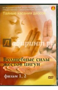 Тайные касания даосов. Волшебные силы жестов (DVD)