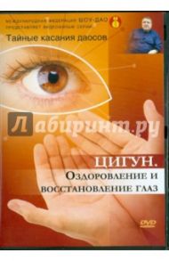 Тайные касания даосов: Оздоровление и восстановление глаз (DVD) / Медведев Александр Николаевич