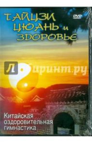 Тайцзи Цюань и здоровье (DVD)