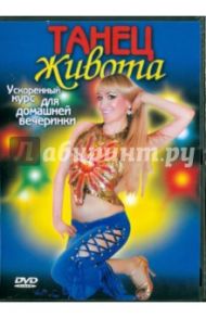 Танец живота. Ускоренный курс для дом вечеринок (DVD)