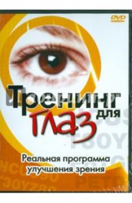 Тренинг для глаз (DVD) / Рой Мэрилин