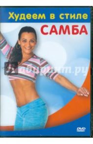 Худеем в стиле Самба (DVD) / Рибьера Кения